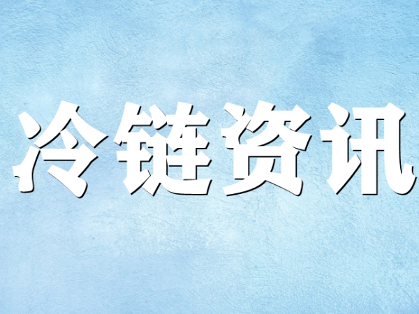 國家骨干冷鏈物流基地濟南，大力打造冷鏈物流產(chǎn)業(yè)集群